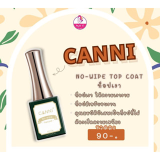 ✨Canni No Wipe Top coat ปริมาณ 16ml. ท็อปแบบไม่ต้องเช็ด ท็อปเจลทาหลังจบงาน