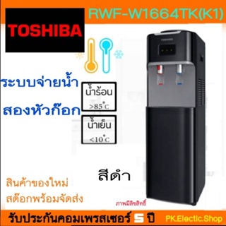 TOSHIBA ตู้น้ำดื่ม 2 ก๊อก รุ่น RWF-W1664TK (K1) สีดำ น้ำร้อน-น้ำเย็น (ไม่รวมแกลอนน้ำ)