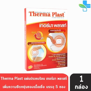 Therma Plast แผ่นประคบร้อน เทอร์มา พลาสท์ ลดปวดท้องประจำเดือน คลายกล้ามเนื้อ ขนาด 13 x 9.5 ซม.(5 ซอง/กล่อง) [1 กล่อง]