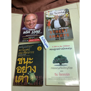 8หนังสือดร.นิเวศน์ เหมวชิรวรากร ชนะอย่างเต่า,วาทะของแจ๊ค เวลช์ jack Welch,จิม โรเจอร์ส รู้จริง รวยจริง อย่างเซียนหุ้น