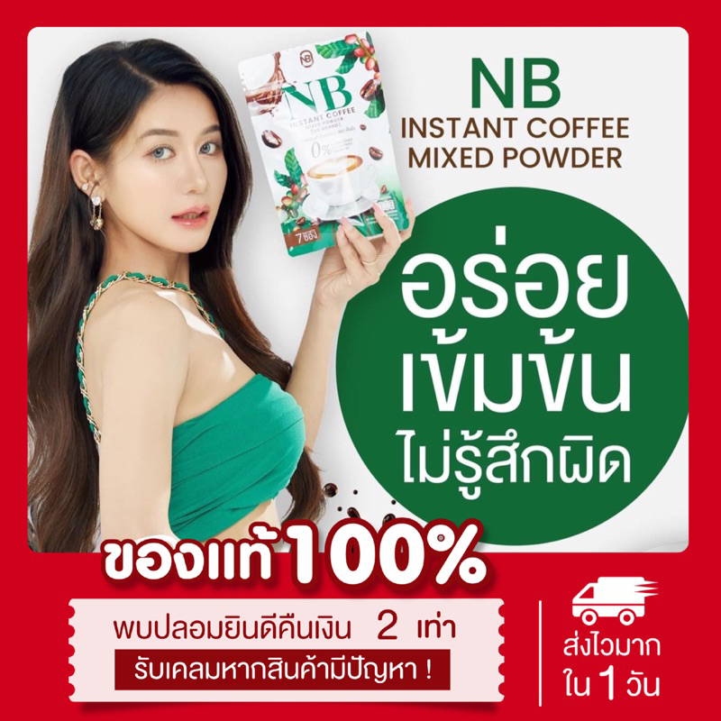 [พร้อมส่ง | ของแท้ ] กาแฟครูเบียร์ เอ็นบีคอฟฟี่ กาแฟNB คุมหิว กาแฟลดน้ำหนัก กระชับสัดส่วน กาแฟเนเบียร์