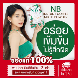 ☕️[พร้อมส่ง | ของแท้💯] กาแฟครูเบียร์ เอ็นบีคอฟฟี่📍กาแฟNB คุมหิว กาแฟลดน้ำหนัก กระชับสัดส่วน กาแฟเนเบียร์