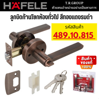 HAFELE 489.10.815 ลูกบิดก้านโยกห้องทั่วไป สีทองแดงรมดำ