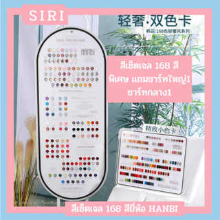 NEW ARRIVAL สีเซ็ตเปิดร้าน 168 สี สุดคุ้ม เนื้อสีสวย ทรงขวดน่ารัก พิเศษแถมชาร์ทไซสใหญ่ 1 ชาร์ท และ ไซส์กลาง 1 ชาร์ท