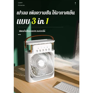 air cooler fan พัดลมสเปรย์ไอน้ำ ไอเย็น ไอพ่น5รู เย็นฉ๋ำ มีไฟในตัว7สี