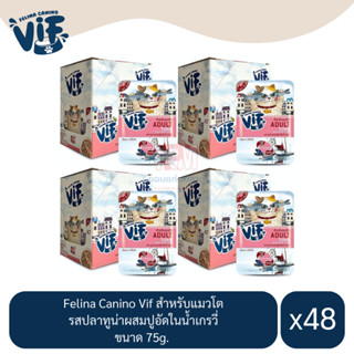 Felina Canino Vif สำหรับแมวโต รสปลาทูน่าผสมปูอัดในน้ำเกรวี่ ขนาด 75g.(x4 โหล/48 ซอง)