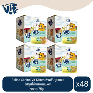 Felina Canino Vif Kitten สำหรับลูกแมว รสมูสไก่ผสมนมแพะ ขนาด 75g.(x4 โหล/48 ซอง)