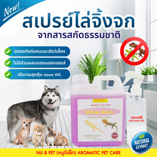 สเปรย์ไล่จิ้งจก ตุ๊กแก ขนาด 1 ลิตร แถมฟรีขวดสเปรย์ 200 ml 1 ใบ