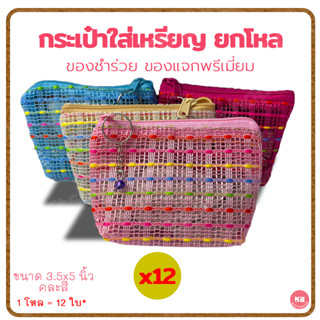 KB กระเป๋าใส่เหรียญ กระเป๋าสตางค์ ของชำร่วย ขายส่งยกโหล (12ใบ) คละสี ขนาด 3.5x5 นิ้ว ผ้าตาข่าย