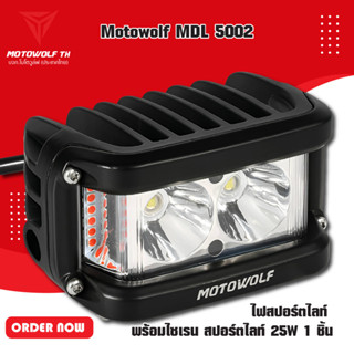 MOTOWOLF MDL 5002 ไฟสปอร์ตไลท์ พร้อมไซเรน สปอร์ตไลท์ 25W ไฟติดรถมอเตอร์ไซค์ ติดมอเตอร์ไซค์ 1 ชิ้น