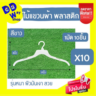 ไม้แขวนเสื้อ1มัด 10ชิ้น พลาสติกPP รุ่นหนา สีขาว