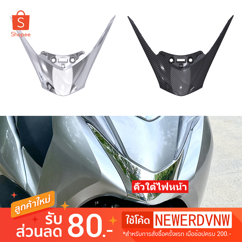 คิ้วใต้ไฟหน้า Honda Lead 125  จำนวน 1 ชิ้น พร้อมส่ง อะไหล่แต่งรถ มอเตอร์ไซค์ (1059)