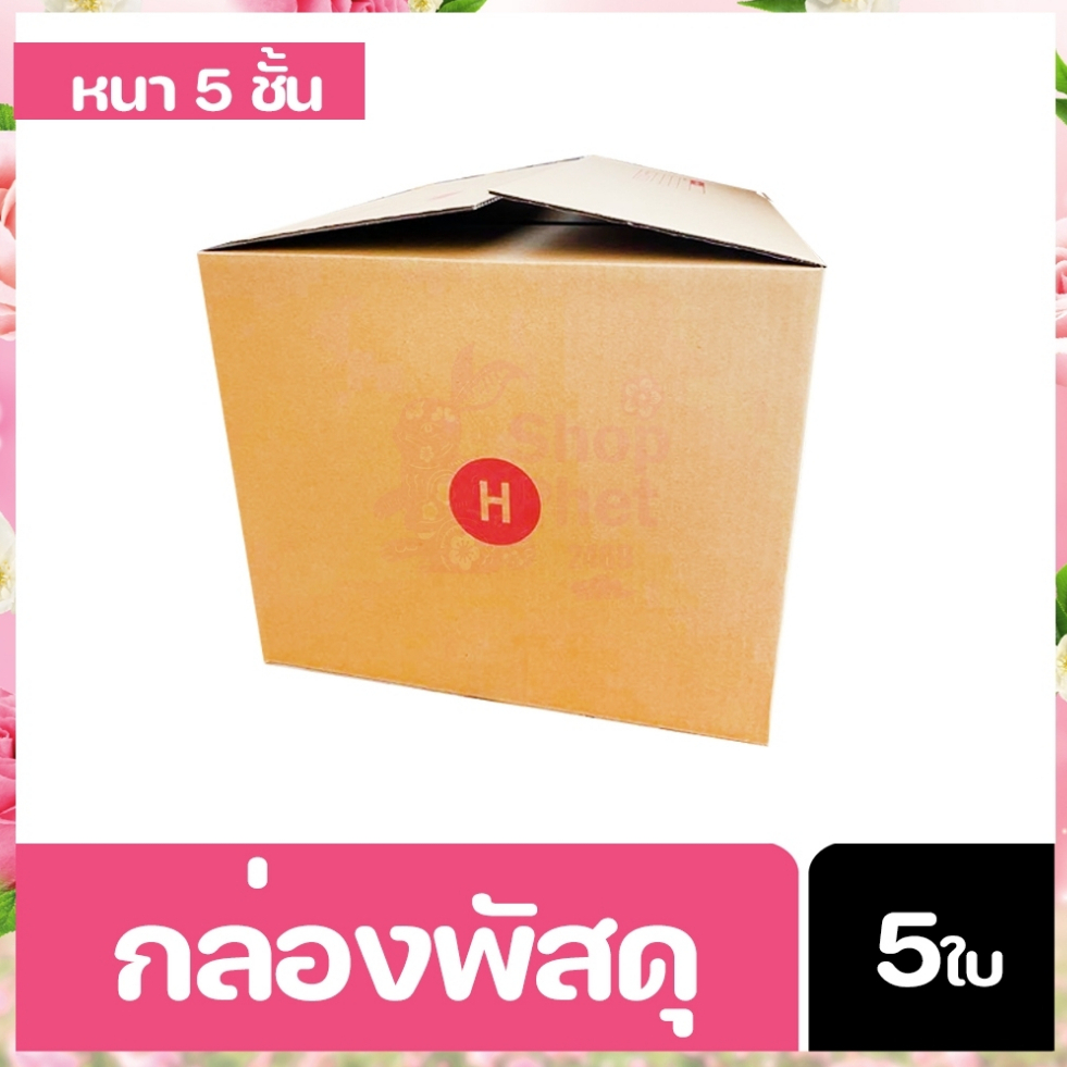 กล่องไปรษณีย์ฝาชน H ( หนา 5ชั้น ) 40x45x35 cm กล่องน้ำตาล