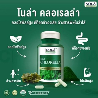 Nola superfoods Chlorella สาหร่ายคลอเรลล่า 60 แคปซูล ช่วยระบบขับถ่าย