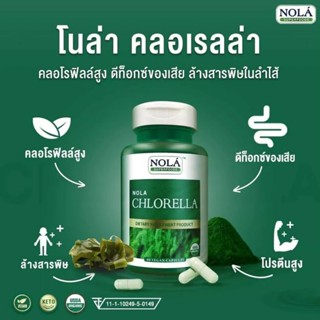 Nola superfoods Chlorella สาหร่ายคลอเรลล่า 60 แคปซูล ช่วยระบบขับถ่าย