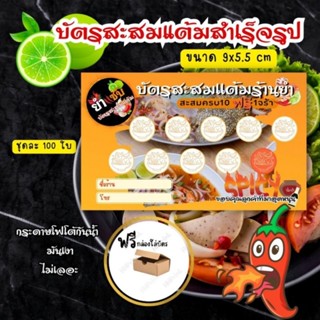 บัตรสะสมเต็มสำเร็จรูป ร้านยำ เเซ่บๆ