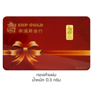 SSNPทองคำแผ่น96.5% 0.3กรัม ติดการ์ดแดง ทองคำแท้มีใบรับประกันจากซิงแสงนภา