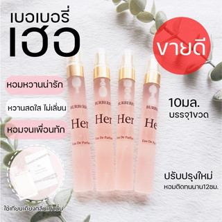 💚New! BUrBERRY Her💚 เบอเบอรี่ เฮอ หอมหรู หอมหวานแบบผู้ดี 10มล.