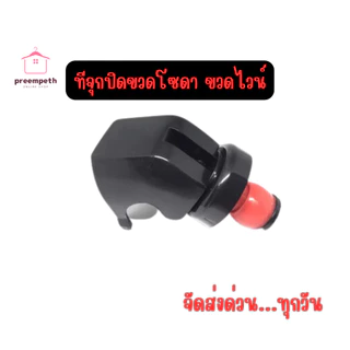 Preemperth-✨จุกปิดขวดโซดา ใช้สำหรับปิดขวดเครื่องดื่ม เช่น ไวน์ , โซดา , น้ำอัดลม (น้ำอัดลมบางขนาด) สีดำ#003