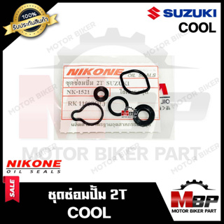 ซิลซ่อมปั้ม 2T/ ซิลซ่อมปั้ม 2ที (1ชุด5ตัว) สำหรับ SUZUKI COOL - ซูซูกิ คลู แท้จากแบรนด์ NIKONE มาตรฐานการผลิตโรงงานญุีน