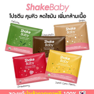 ShakeBaby Diet Protein Shake Spout Pouch  280g - โปรตีนควบคุมน้ำหนัก