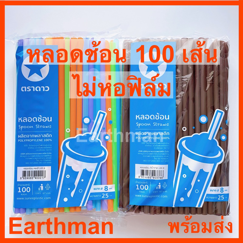 🎉ใหม่!!!🎉หลอดช้อน บรรจุ100 เส้นต่อแพ็ค ไม่ห่อฟิล์ม ตราดาว ใช้ดูดน้ำปลายมีช้อนตักน้ำแข้งได้_Earthman