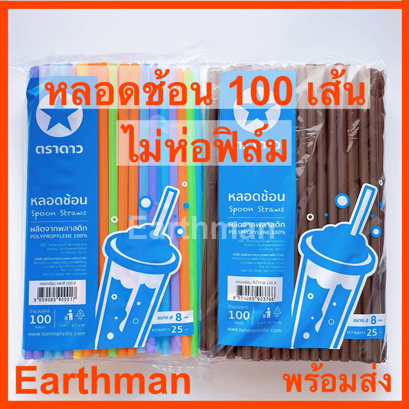 🎉ใหม่!!!🎉หลอดช้อน บรรจุ100 เส้นต่อแพ็ค ไม่ห่อฟิล์ม ตราดาว ใช้ดูดน้ำปลายมีช้อนตักน้ำแข้งได้_Earthman
