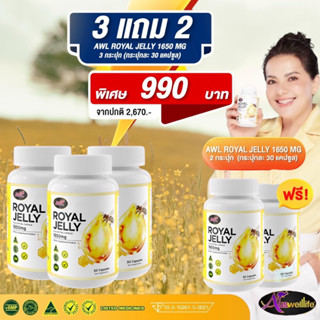 ส่งฟรี✅_3 แถม 2 🐝AWL Royal jelly 1650mg. วิตามินนมผึ้งเข้มข้น1650มิลลิกรัม ลดอาการไมเกรน ลดอาการวัยทอง ฮอร์โมนไม่สมดุล