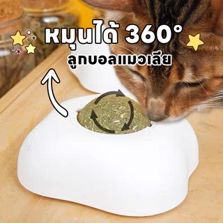yoyopet : Catnip Ball ของเล่นแมว ลูกบอลแคทนิปรูปไข่สุดคิวท์ หมุนได้ 360° ขนมแมวเลีย แปะกำแพงได้
