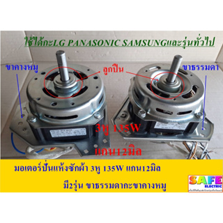 มอเตอร์ปั่นแห้ง 135W แกน12มิล มี2รุ่น ขาธรรมดา ขาคางหมู ซักผ้าLG PANASONIC SAMSUNG อะไหล่เครื่องซักผ้า