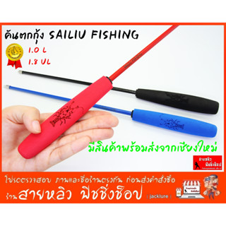 คันตกกุ้ง SAILIU FISHING ตกกุ้งบ่อ กุ้งแม่น้ำ บ่อธรรมชาติ ราคาถูกมาก New 2023 มีสินค้าพร้อมส่งในไทย