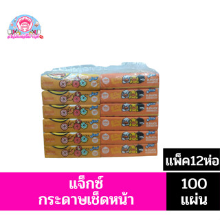 **แจ็กซ์** กระดาษเช็ดหน้า 100 แผ่น**รุ่นหนา2ชั้น**แพ็ค12ห่อ