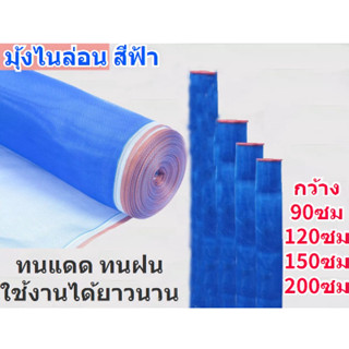 ผ้าแยงเขียว ผ้ามุ้งเขียว ผ้ามุ้งไนล่อนสีฟ้า 16 ตา ขนาด 90 ซม.,120 ซม. 150 ซม, 200 ซม. ยาว 30 หลา ตราเรือใบแท้ คุณภาพดี