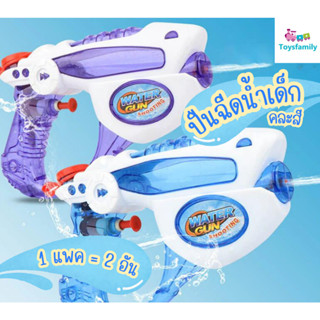 [พร้อมส่ง] Water Gun Kid ปืนฉีดน้ำ เด็กเล่น แพคละ 2 อัน คละสี ขนาด 18 ซ.ม. #toysfamily #toy