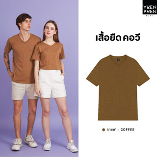 YuenPuen เสื้อยืดคอวี สีกาแฟ_ไม่ยืด ไม่ย้วย ไม่ต้องรีด เสื้อยืดสีพื้น เสื้อยืนพื้น เสื้อยืดผู้ชาย เสื้อยืดผู้หญิง