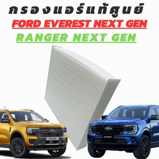 ไส้กรองแอร์แท้ศูนย์ FORD EVEREST , RANGER NEXT GEN