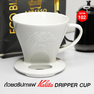 ถ้วยดริปเปอร์ Kalita 2-4 ถ้วย ถ้วยกรองเซรามิก ทรงกรวยตัด (102)