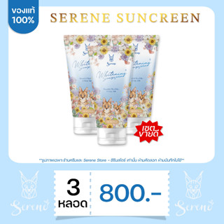 ของแท้ 100% ส่งฟรี | กันแดดซีรีน 3 หลอด Serene Body Sunscreen ฝาสีขาว ผิวทุกประเภท SPF 50