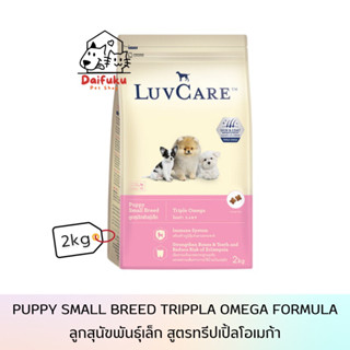 [DFK] LuvCare Puppy Small breed Tripple Omega Formula เลิฟแคร์ อาหารสำหรับลูกสุนัขพันธุ์เล็ก ทริปเปิ้ลโอเมก้า 2Kg.