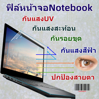 Blue Light Screen Protectorฟิล์มกันแสงสีฟ้า กันแสงUV ฟิล์มกันรอยหน้าจอNotebook-PC ALL IN ONE(16:9/16:10)