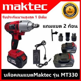 บล็อคไฟฟ้าแรงๆ บล็อคลมแบตไร้สายMaktec รุ่นMT330 บล็อกถอดล้อไฟฟ้า แถมแบต2ก้อน รับประกัน 1 ปีเต็มฟรีค่าส่ง