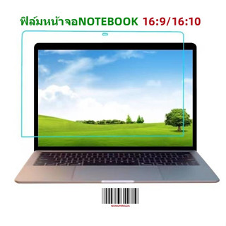 ฟิล์มกันรอยสำหลับหน้าจอNotebook(16:9-16:10)