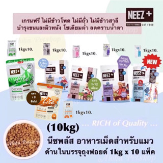 NEEZ+ Premium Cat Food ❤️😸 นีซพลัส อาหารเม็ดสำหรับแมวเกรดพรีเมี่ยม บรรจุ 10kg (ถุงบรรจุ 1kgx10ถุง)