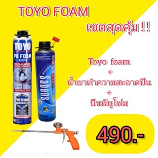 🔥Toyo Foam  (เซตสุดคุ้ม )แก้ปัญหารอยแตก รอยร้าว กันรั่ว กันซึม🔥(สินค้าพร้อมจัดส่งภายใน1-2🇹🇭🇹🇭)