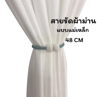 สายรัดผ้าม่านไข่มุก แบบแม่เหล็ก มีหลายสีให้เลือก!! เชือกรัดผ้าม่าน อุปกรณ์ตกแต่ง # ZZCX(S)