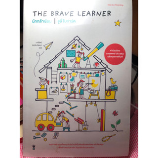 💕Mommy Book📙📗The Brave Learner นักกล้าเรียนหนังสือโฮมสคูล คุณแม่สายกิจกรรม คุณครูอนุบาล  จูลี่ โนการ์ด