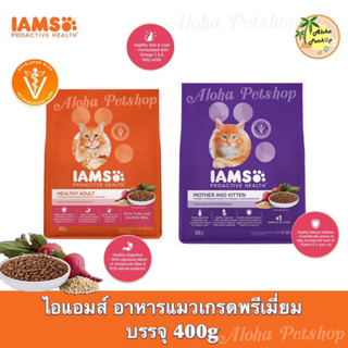 IAMS🐾 Premium Cat Food ❤️🐶 ไอแอมส์ อาหารแมวเกรดพรีเมี่ยม บรรจุ 400g