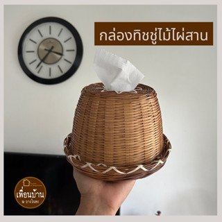 PuenBan🏠กล่องทิชชู่ กล่องใส่ทิชชู่ สานจากไผ่แท้