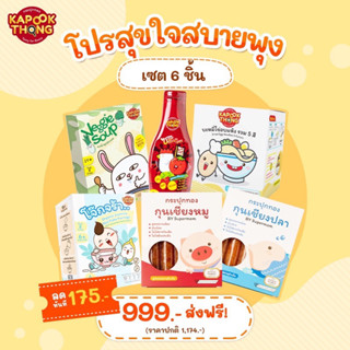 🔥ส่งฟรี‼️โปรสุขใจสบายพุง เซ็ต 6 ชิ้น‼️ ผงซุปผักรวม ซอสผักกระปุกทอง บะหมี่ไข่ โจ๊กข้าว กุนเชียงหมู/ปลา