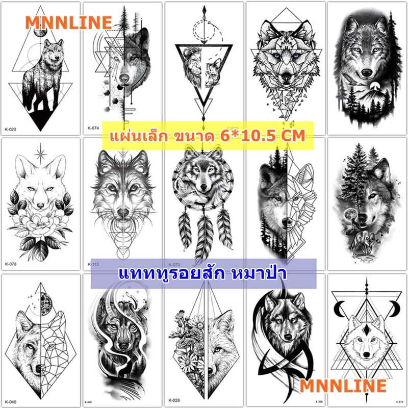 TATTOO ลายหมาป่า เป็นแบบชั่วคราว 2-7 วัน ติดแล้วสีขึ้นเลย สามารถลบออกได้